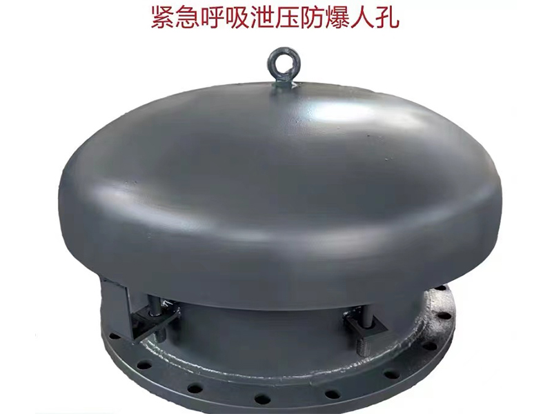 緊急呼吸泄壓防爆人孔